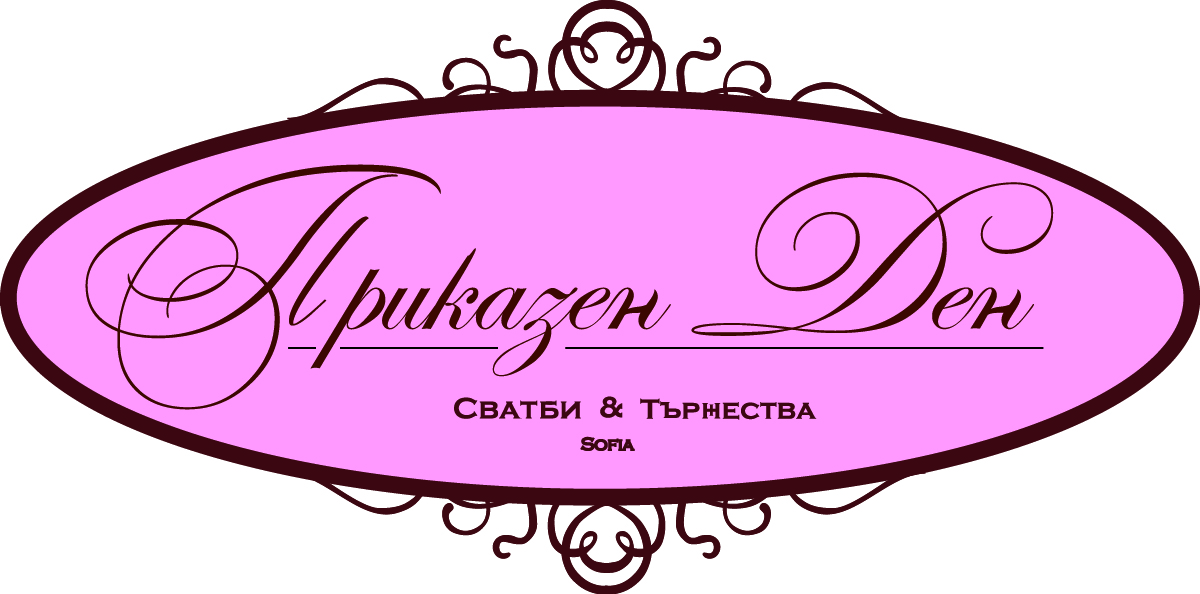 Сватбена агенция Приказен ден logo