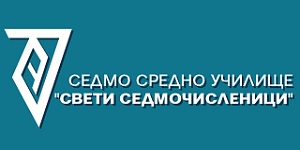7 СОУ “Св. Седмочисленици” – София logo