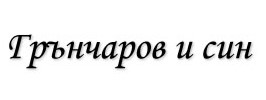 Дизайнерска къща “Грънчаров & Син” logo