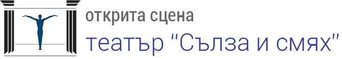 Открита сцена Театър Сълза и смях logo