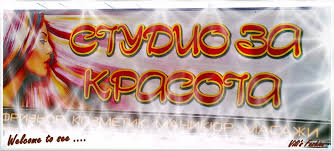 Студио за красота “Вили” logo